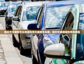 濮阳市交通限号车牌濮阳市交通限号车牌，应对交通拥堵的有效措施