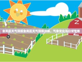 金凤区天气预报金凤区天气预报详解，气象变化与日常生活