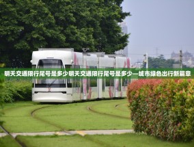 明天交通限行尾号是多少明天交通限行尾号是多少—城市绿色出行新篇章