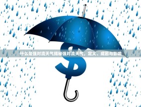 什么是强对流天气揭秘强对流天气，定义、成因与影响