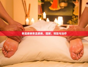 骨流感病骨流感病，理解、预防与治疗