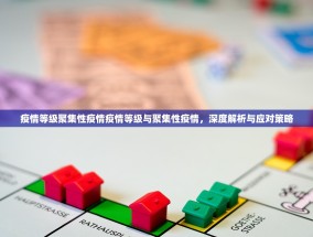 疫情等级聚集性疫情疫情等级与聚集性疫情，深度解析与应对策略