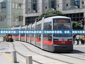重庆轨道交通二号限号重庆轨道交通二号线的限号措施，影响、原因与前景