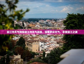 丽江市天气预报丽江市天气预报，探索多彩天气，享受丽江之美