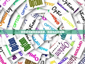 贵阳禽流感贵阳禽流感，挑战与应对策略