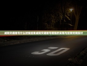 咸阳交通限号什么时候结束咸阳交通限号措施的实施与结束时间探讨