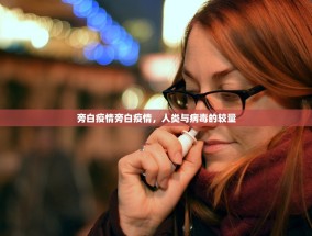 旁白疫情旁白疫情，人类与病毒的较量