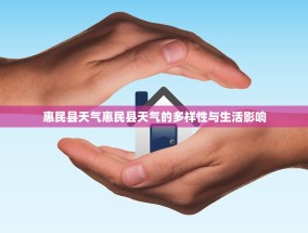 惠民县天气惠民县天气的多样性与生活影响