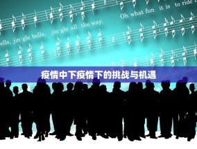 疫情中下疫情下的挑战与机遇