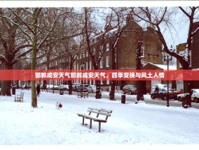 邯郸成安天气邯郸成安天气，四季变换与风土人情