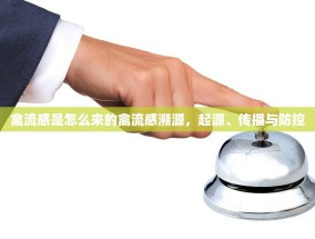 禽流感是怎么来的禽流感溯源，起源、传播与防控