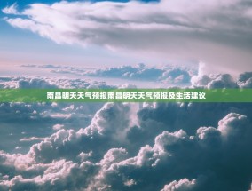 南昌明天天气预报南昌明天天气预报及生活建议