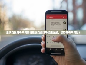 重庆交通限号不罚款吗重庆交通限号措施详解，是否限号不罚款？