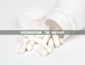 阿匹流感阿匹流感，了解、预防与治疗