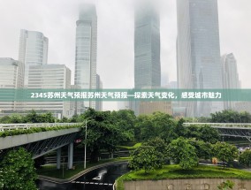 2345苏州天气预报苏州天气预报—探索天气变化，感受城市魅力