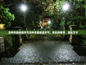 沧州市吴桥县天气沧州市吴桥县天气，多彩的季节，变化万千