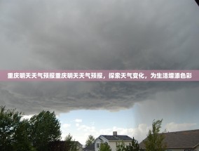 重庆明天天气预报重庆明天天气预报，探索天气变化，为生活增添色彩
