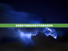 云霄县天气预报云霄县天气预报及其影响