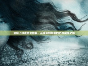 流感上映流感大银幕，从现实到电影的艺术演绎之路