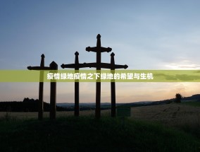 疫情绿地疫情之下绿地的希望与生机