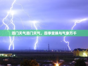 泗门天气泗门天气，四季变换与气象万千