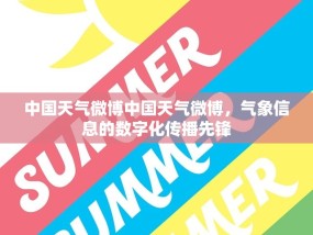 中国天气微博中国天气微博，气象信息的数字化传播先锋