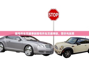 限号开车交通事故限号开车交通事故，警示与反思