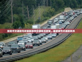 新郑市交通限号政策新郑市交通限号政策，重塑城市交通新秩序