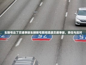 车限号出了交通事故车辆限号期间遭遇交通事故，责任与应对