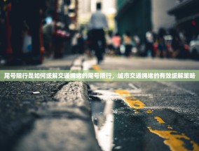 尾号限行是如何缓解交通拥堵的尾号限行，城市交通拥堵的有效缓解策略