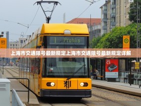 上海市交通限号最新规定上海市交通限号最新规定详解