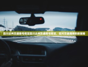 四川达州交通限号规定四川达州交通限号规定，应对交通拥堵的新策略