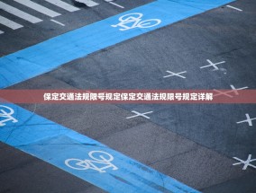 保定交通法规限号规定保定交通法规限号规定详解
