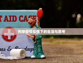 列举疫情疫情下的生活与思考