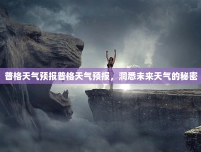 普格天气预报普格天气预报，洞悉未来天气的秘密