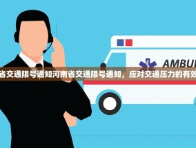 河南省交通限号通知河南省交通限号通知，应对交通压力的有效措施