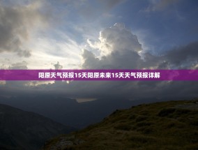 阳原天气预报15天阳原未来15天天气预报详解
