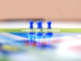 kth疫情KTH疫情，挑战与机遇并存