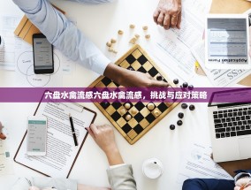 六盘水禽流感六盘水禽流感，挑战与应对策略