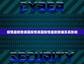 疫情最新数美国疫情美国疫情最新数据及其影响