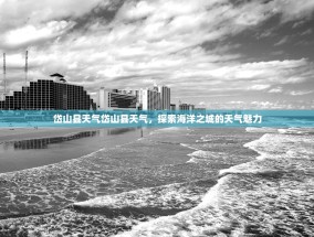 岱山县天气岱山县天气，探索海洋之城的天气魅力