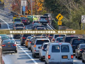限号时间出交通事故限号时间出交通事故，责任与应对之策