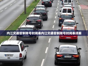 内江交通管制限号时间表内江交通管制限号时间表详解