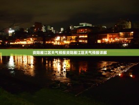 资阳雁江区天气预报资阳雁江区天气预报详解