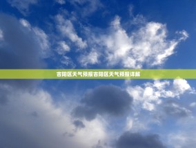 吉阳区天气预报吉阳区天气预报详解