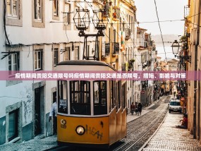疫情期间贵阳交通限号吗疫情期间贵阳交通是否限号，措施、影响与对策