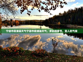 宁德市霞浦县天气宁德市霞浦县天气，多彩的季节，宜人的气候