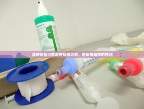 流感疫情治愈流感疫情治愈，希望与科学的胜利