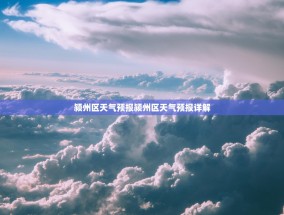 颍州区天气预报颍州区天气预报详解