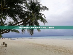 分界洲岛天气分界洲岛天气的魅力与影响